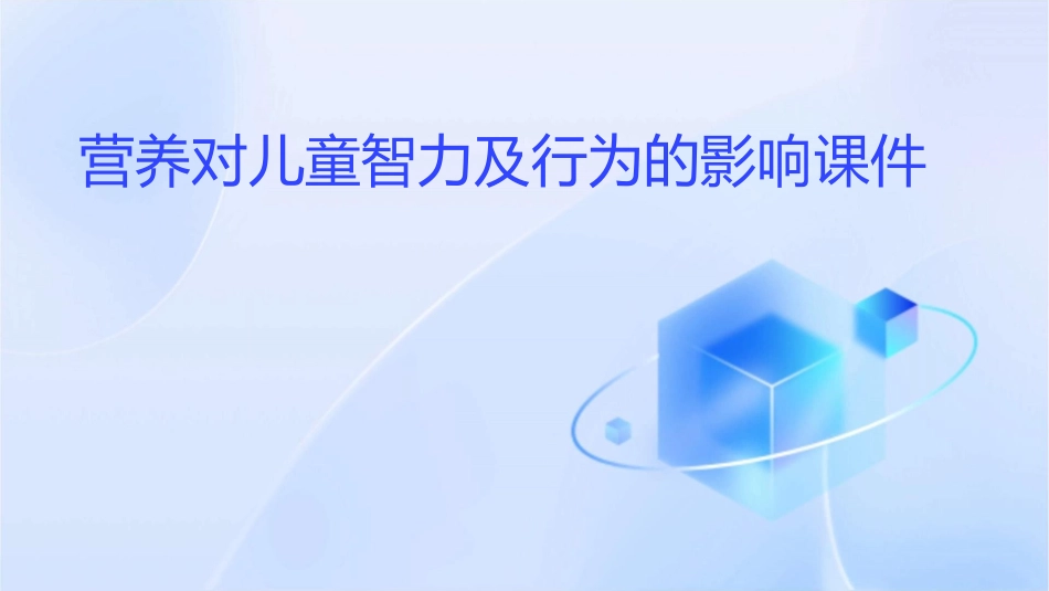 营养对儿童智力及行为的影响课件_第1页