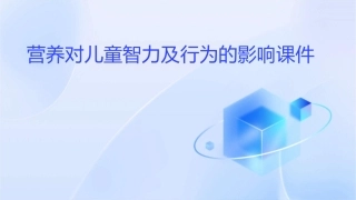 营养对儿童智力及行为的影响课件