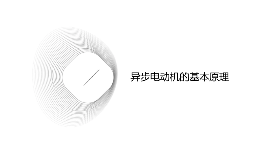 电机学异步电动机课件_第3页