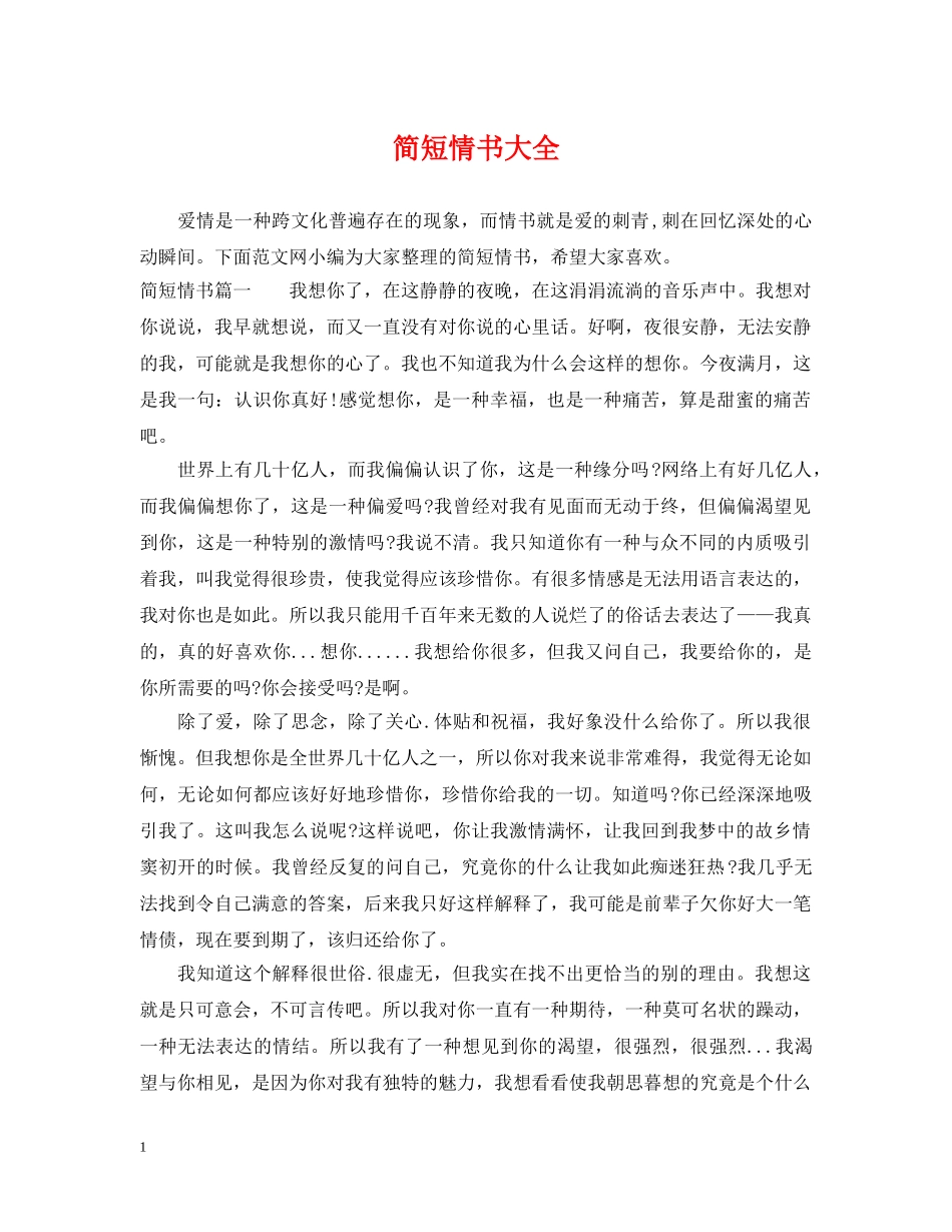简短情书大全 _第1页