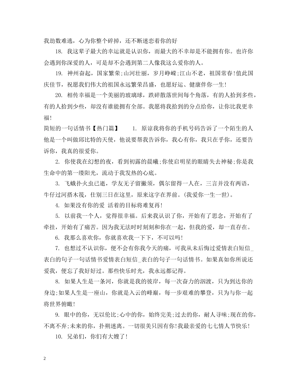 简短的一句话情书_最美表白情书一句话 _第2页