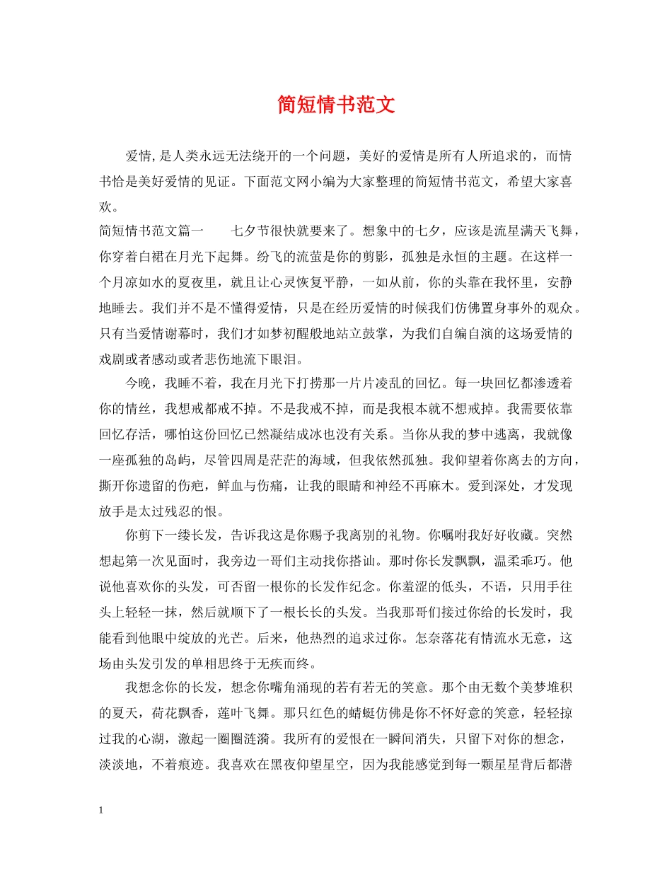 简短情书范文 _第1页