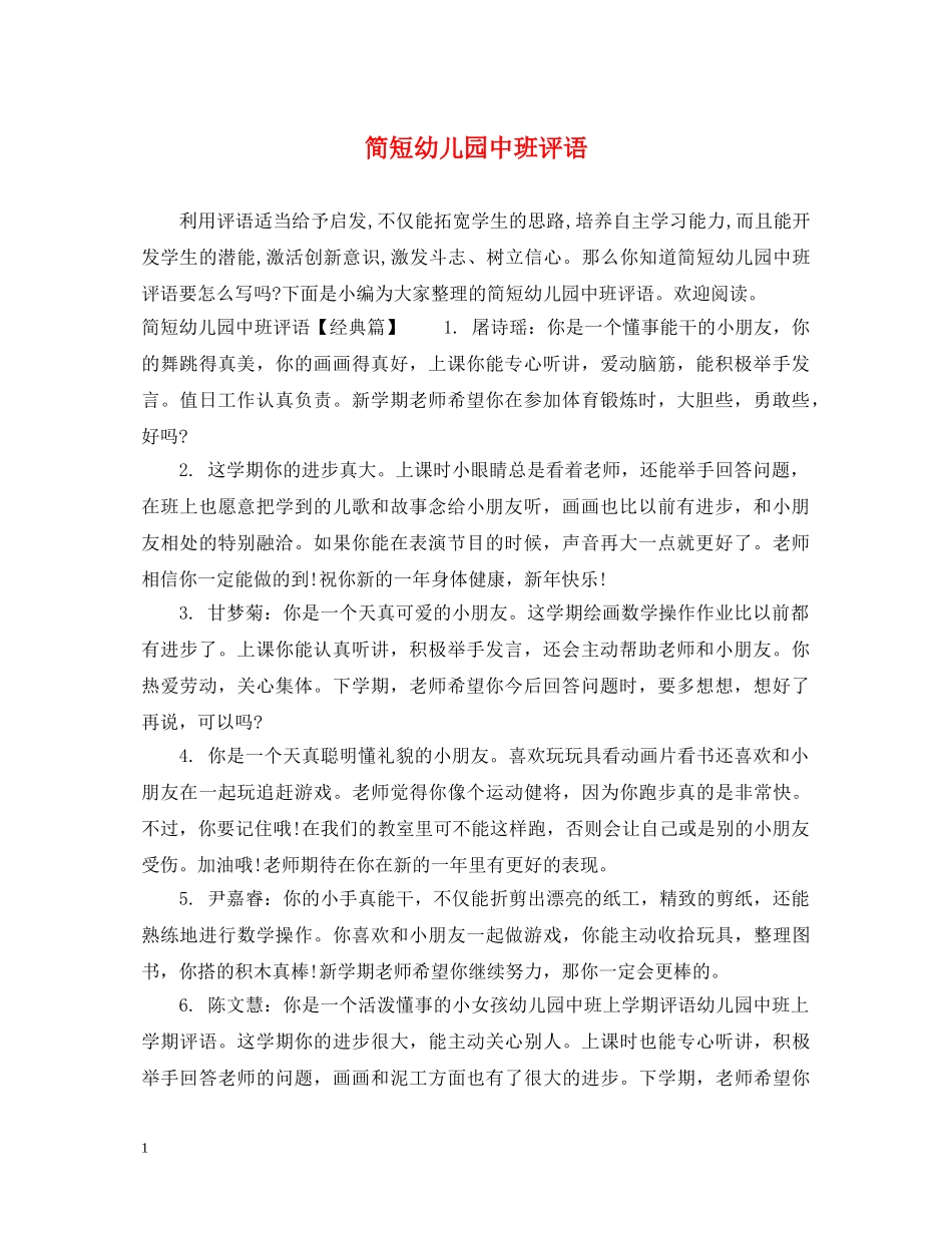 简短幼儿园中班评语 _第1页
