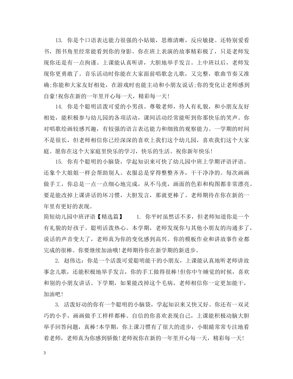 简短幼儿园中班评语 _第3页