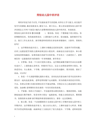 简短幼儿园中班评语 