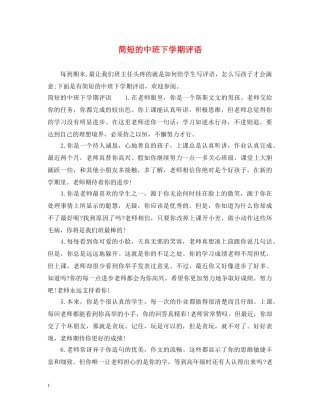 简短的中班下学期评语 