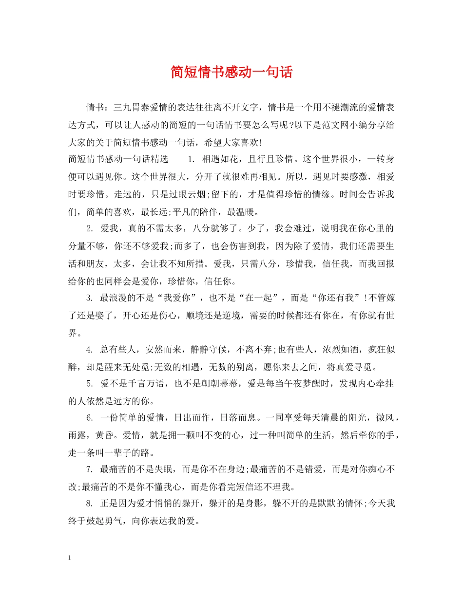 简短情书感动一句话 _第1页