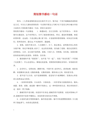 简短情书感动一句话 