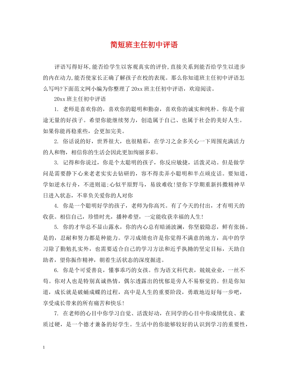 简短班主任初中评语 _第1页