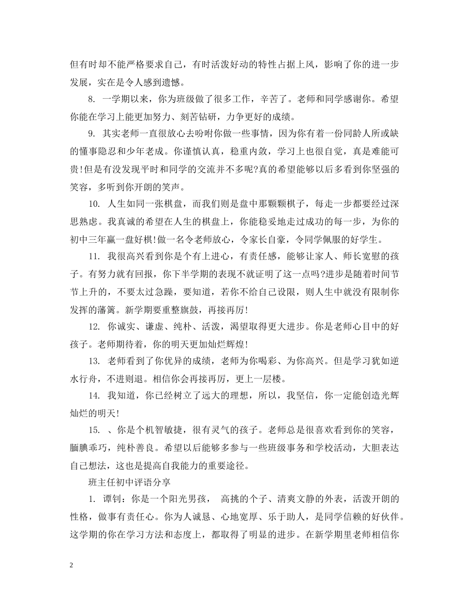 简短班主任初中评语 _第2页