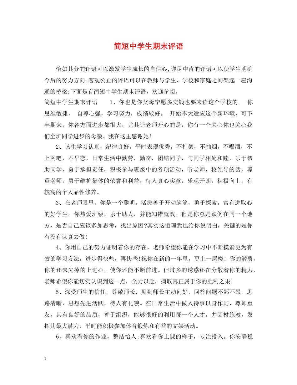 简短生期末评语 _第1页