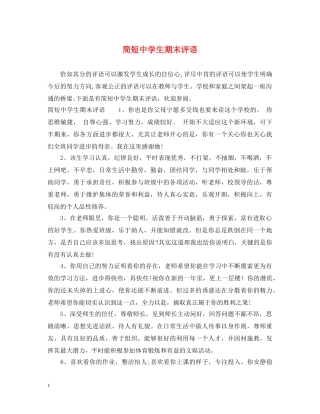 简短生期末评语 