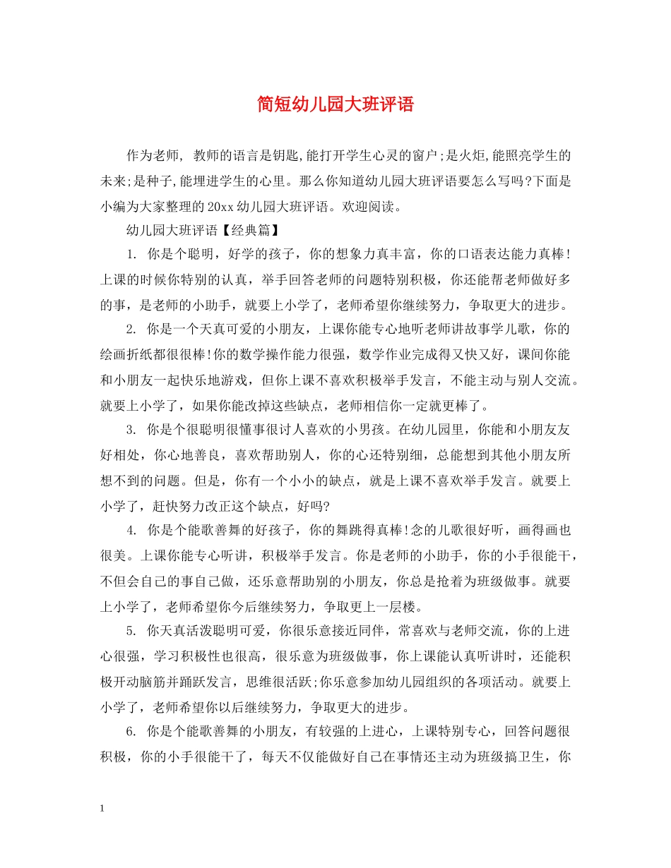 简短幼儿园大班评语 _第1页
