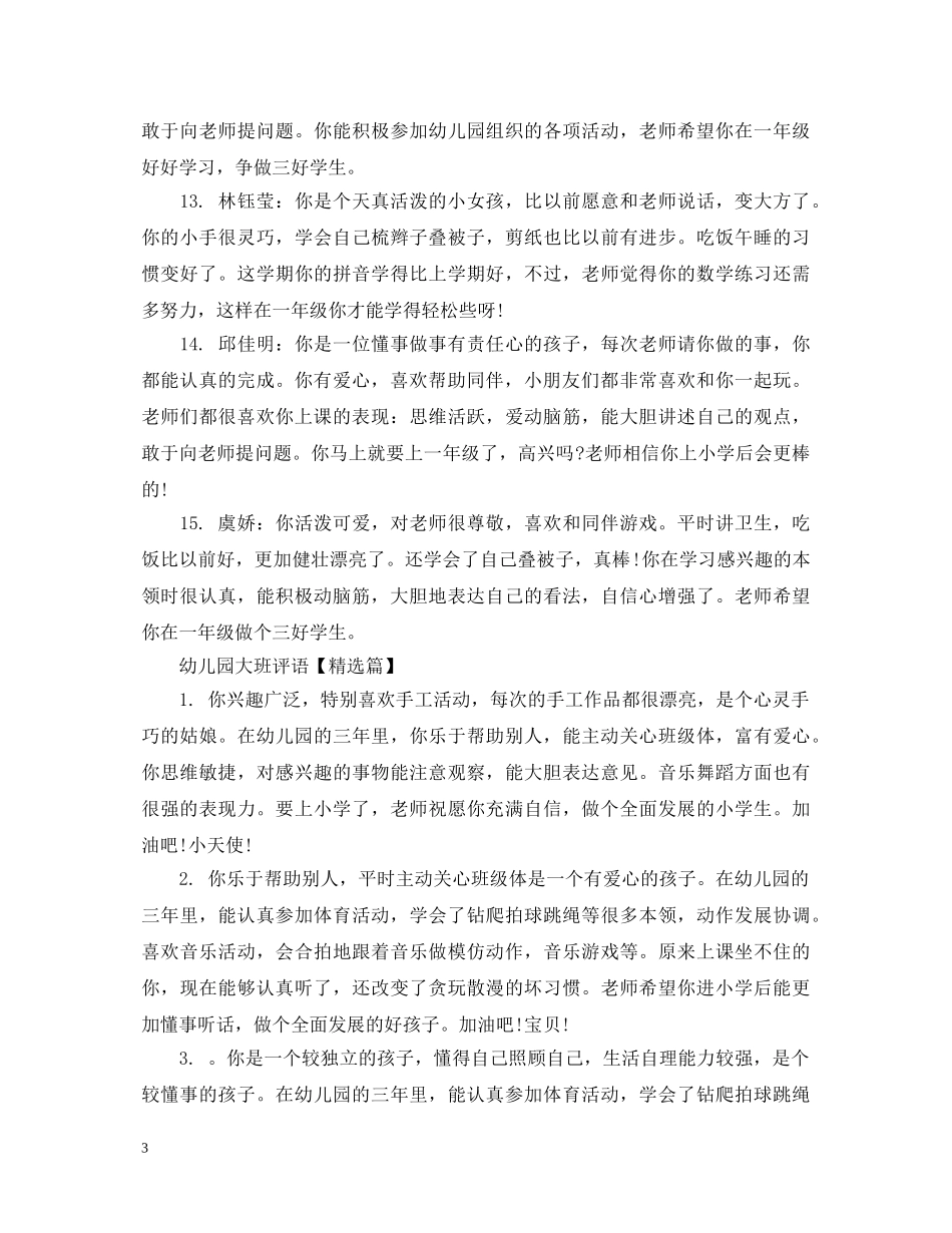 简短幼儿园大班评语 _第3页