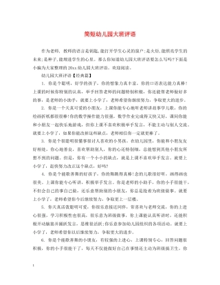 简短幼儿园大班评语 