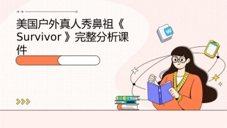 美国户外真人秀鼻祖《Survivor》(幸存者)完整分析课件