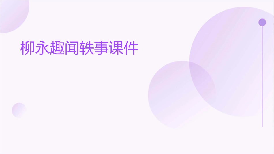 柳永趣闻轶事课件_第1页