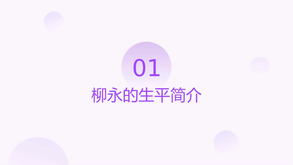 柳永趣闻轶事课件_第3页