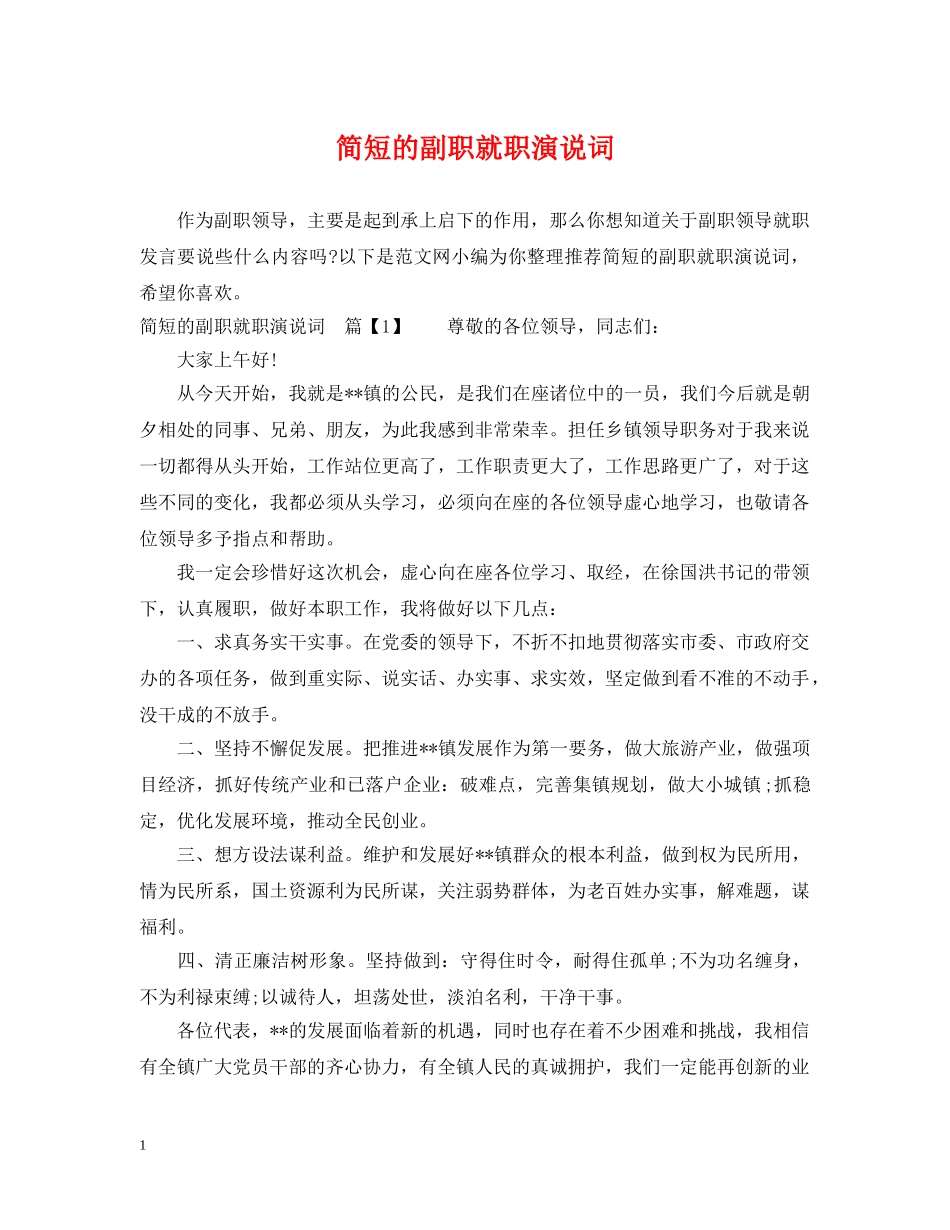 简短的副职就职演说词 _第1页
