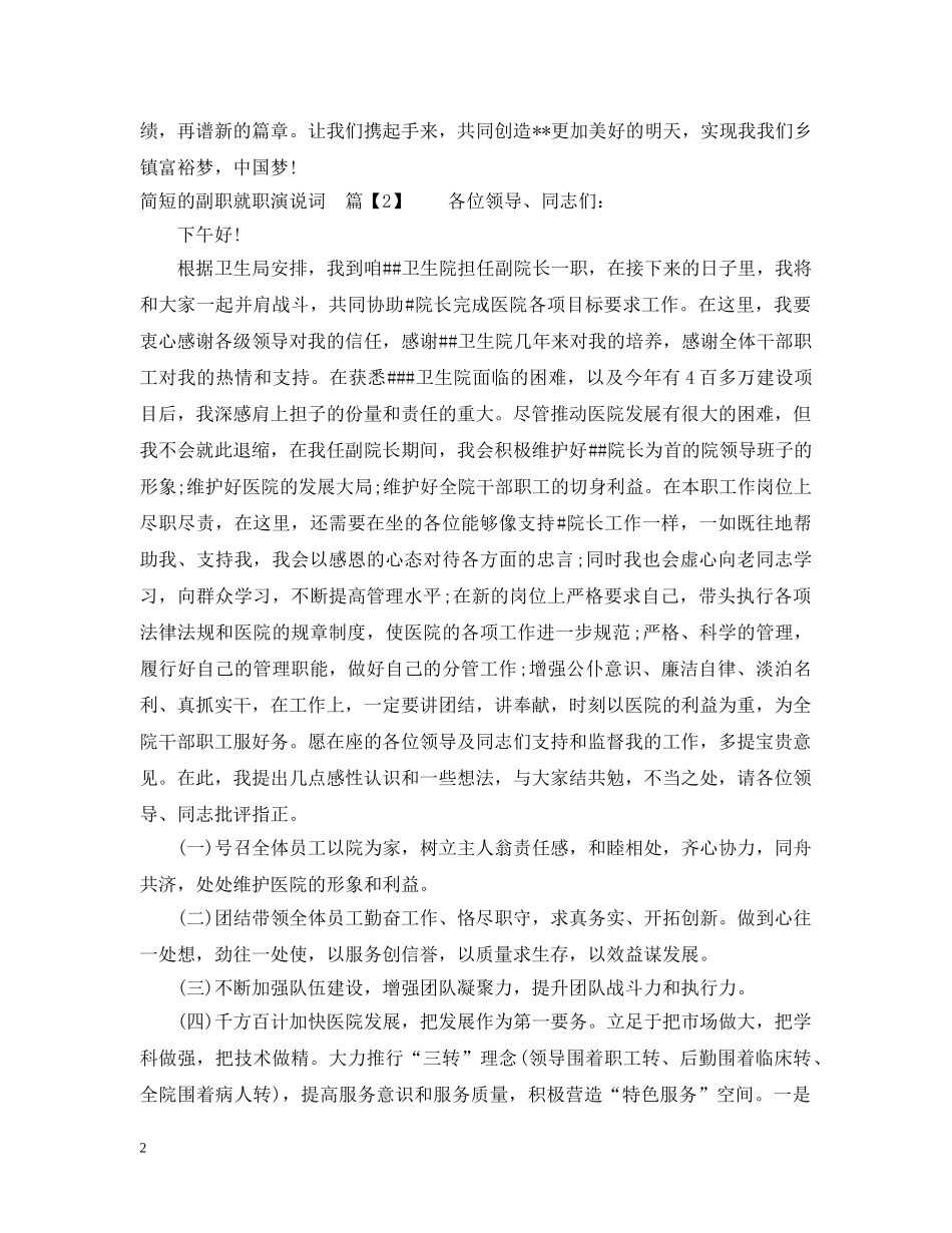 简短的副职就职演说词 _第2页