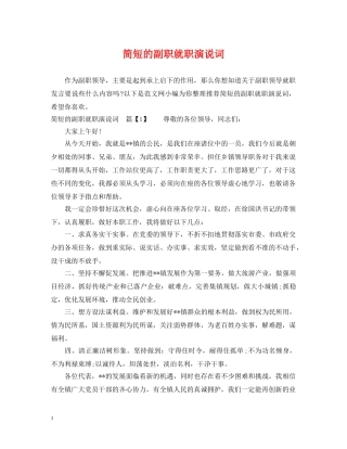 简短的副职就职演说词 