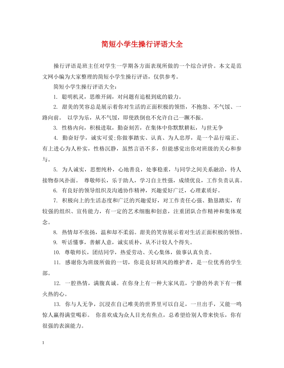 简短小学生操行评语大全 _第1页