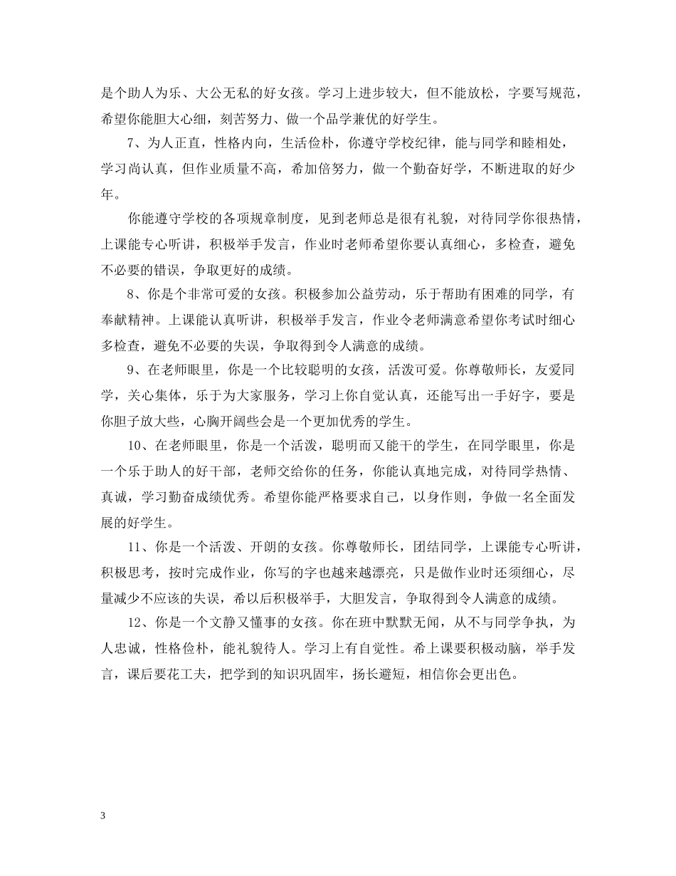 简短小学生操行评语大全 _第3页