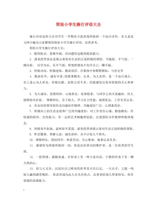 简短小学生操行评语大全 