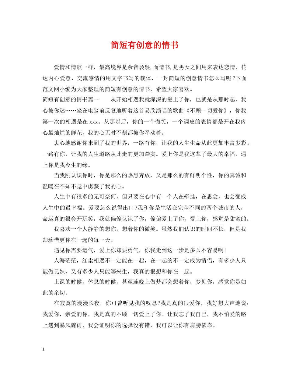 简短有创意的情书 _第1页