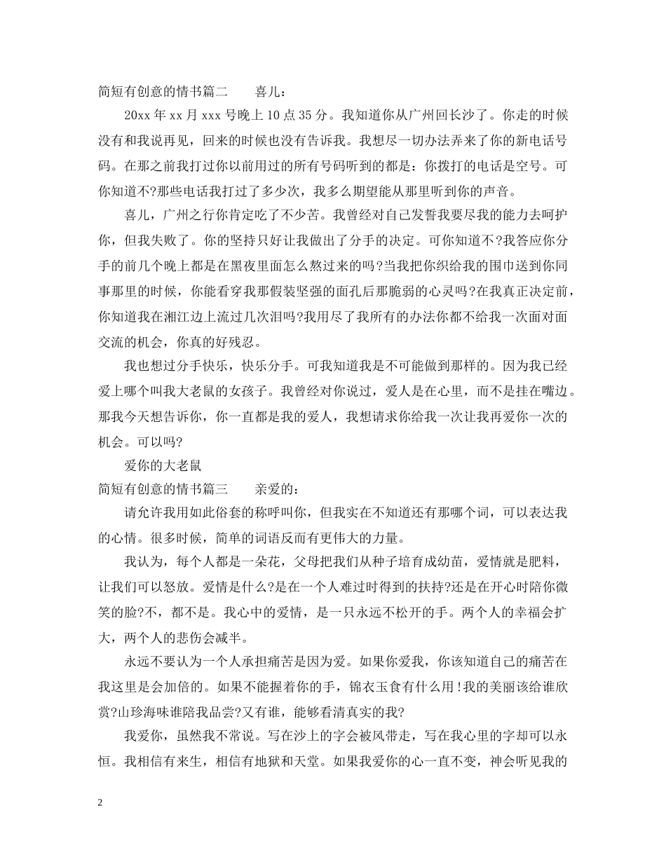简短有创意的情书 _第2页