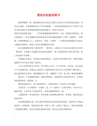 简短有创意的情书 