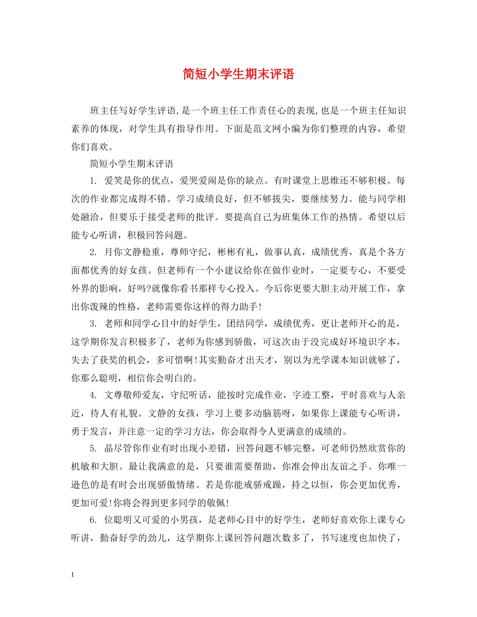 简短小学生期末评语 _第1页