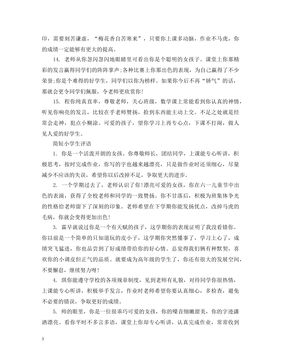 简短小学生期末评语 _第3页