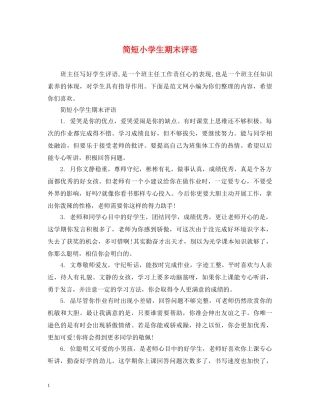 简短小学生期末评语 