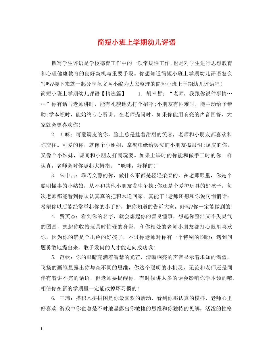 简短小班上学期幼儿评语 _第1页