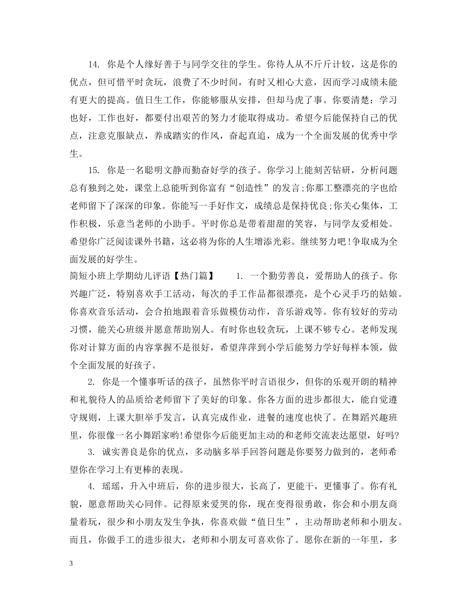 简短小班上学期幼儿评语 _第3页