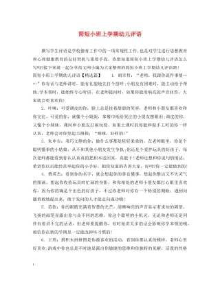 简短小班上学期幼儿评语 