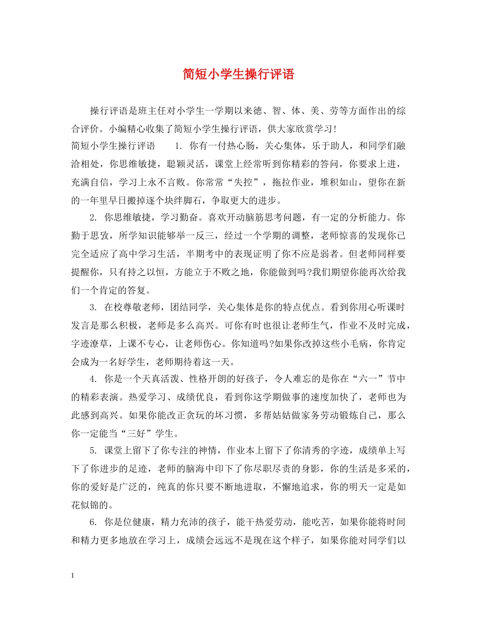 简短小学生操行评语 _第1页