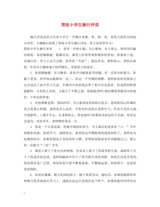 简短小学生操行评语 
