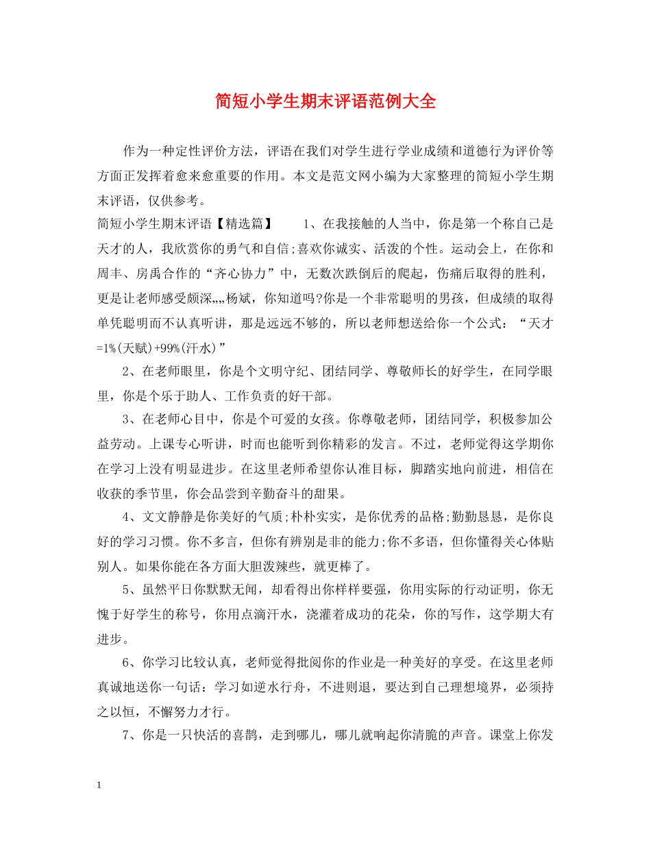 简短小学生期末评语范例大全 _第1页