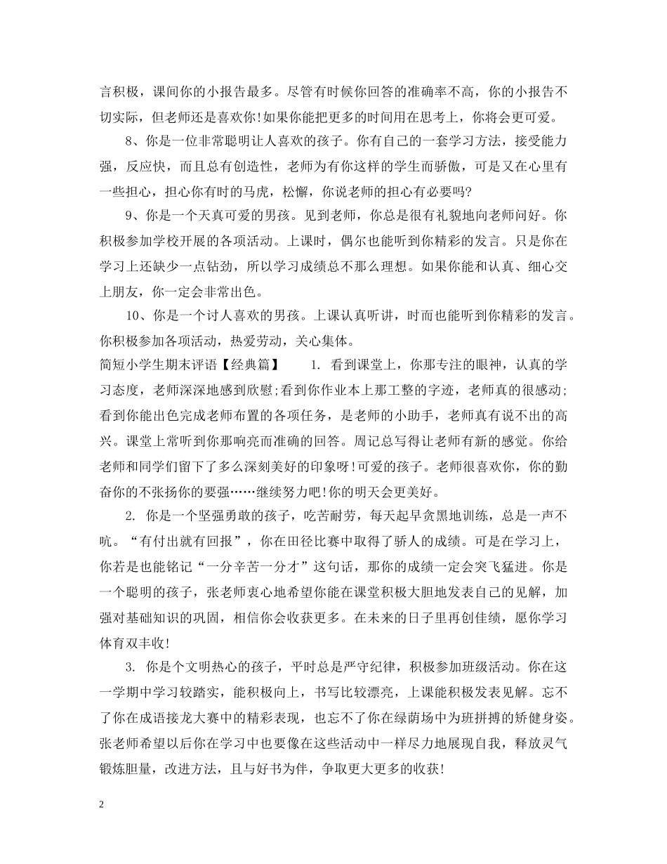 简短小学生期末评语范例大全 _第2页