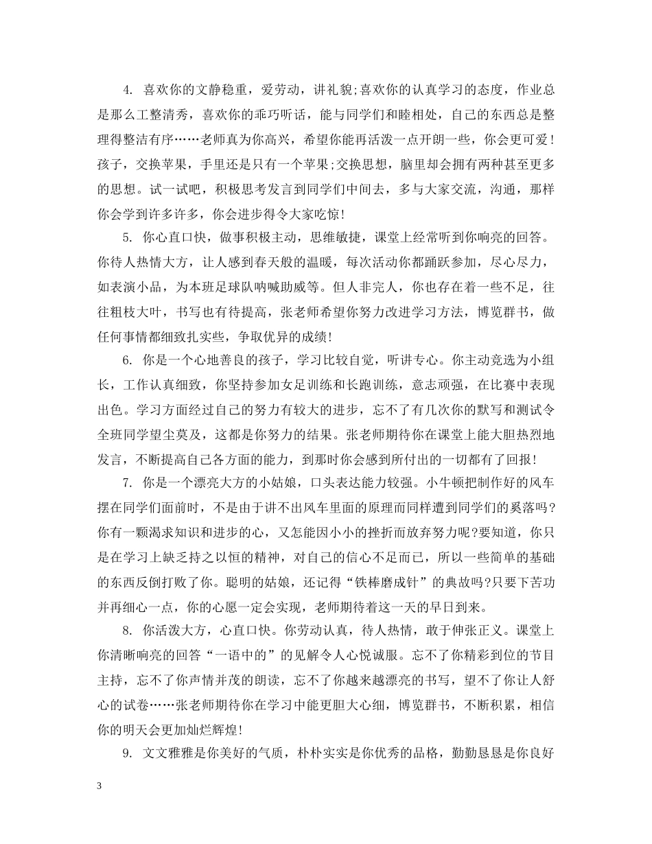 简短小学生期末评语范例大全 _第3页