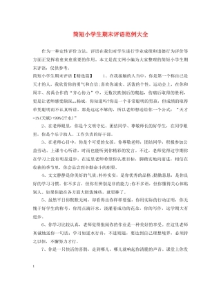 简短小学生期末评语范例大全 