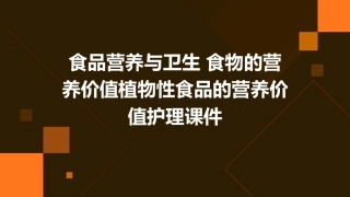 食品营养与卫生 食物的营养价值植物性食品的营养价值护理课件
