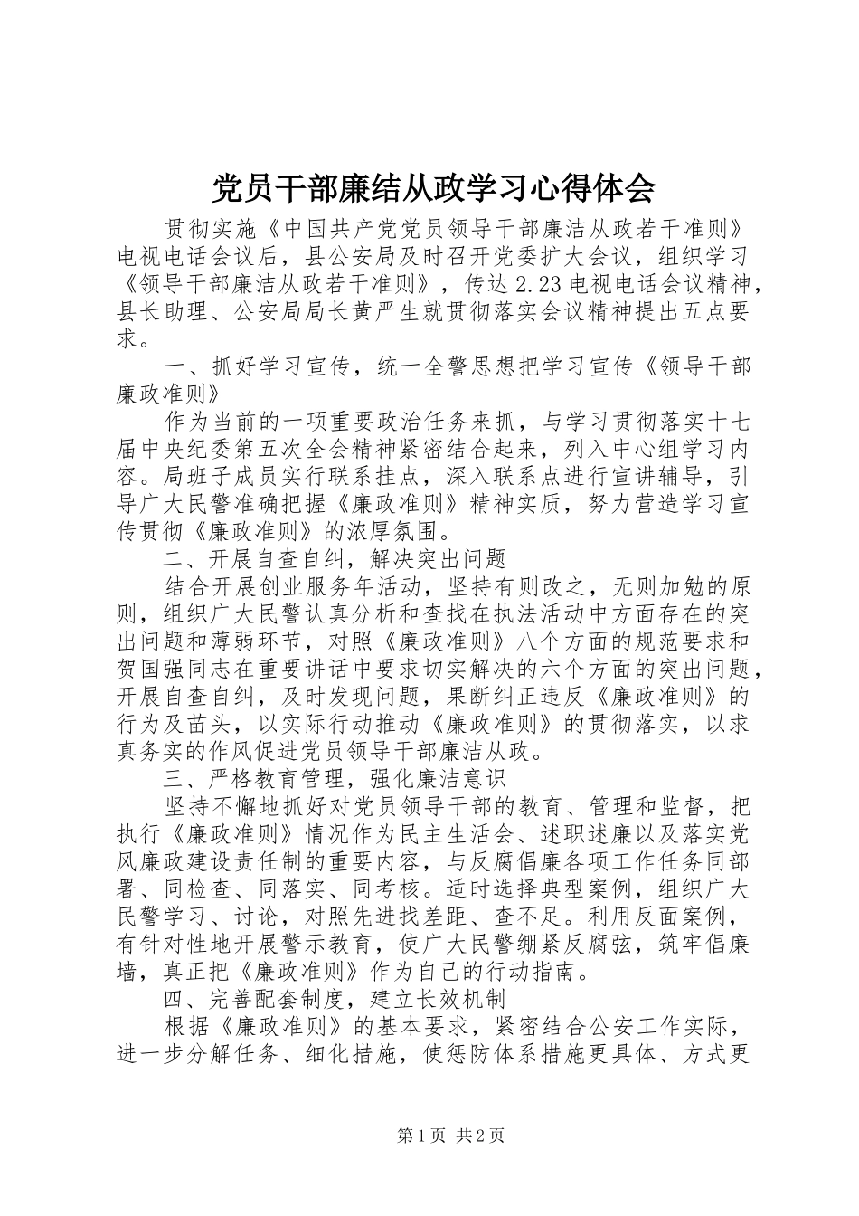 党员干部廉结从政学习心得体会_第1页