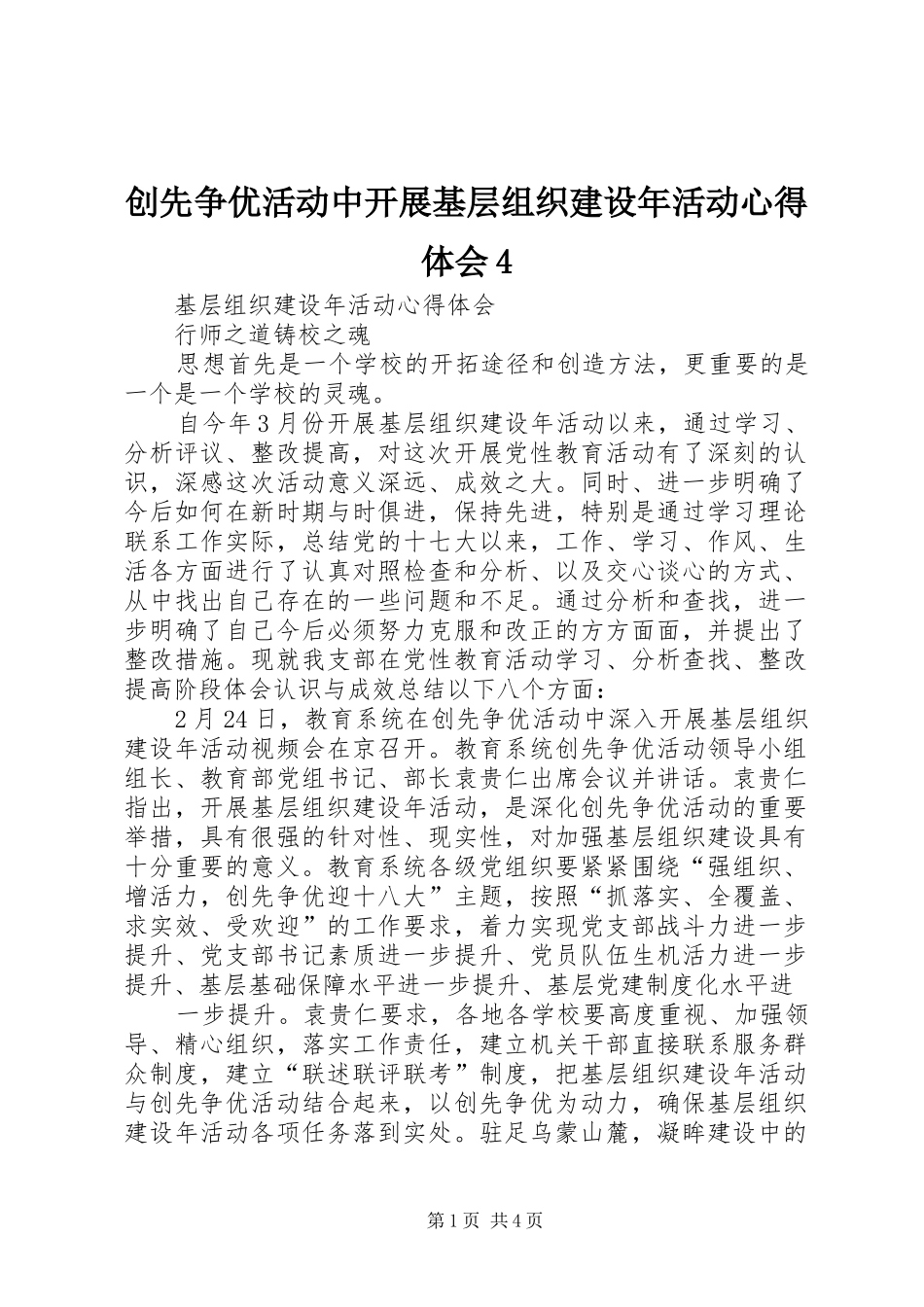 创先争优活动中开展基层组织建设年活动心得体会4_第1页