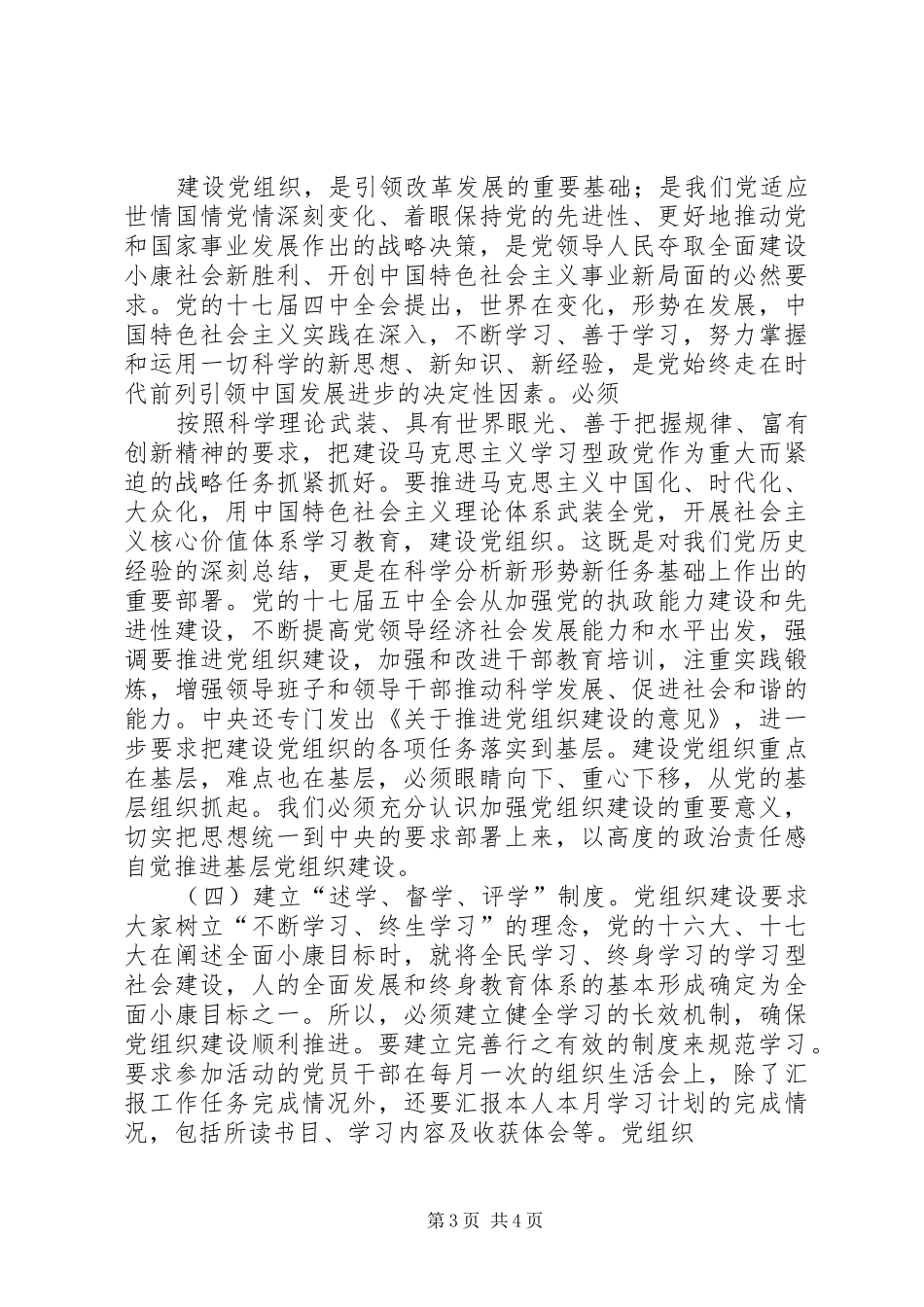 创先争优活动中开展基层组织建设年活动心得体会4_第3页