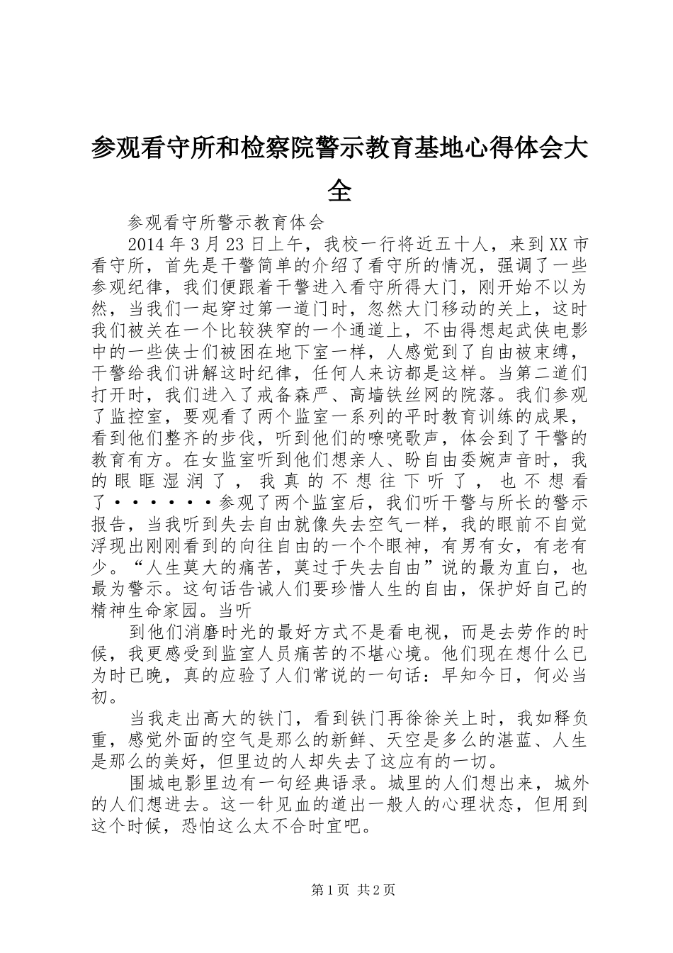 参观看守所和检察院警示教育基地心得体会大全_第1页