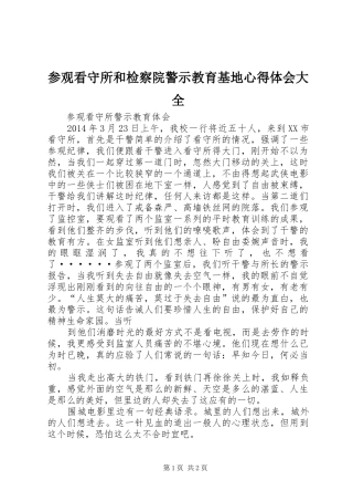 参观看守所和检察院警示教育基地心得体会大全
