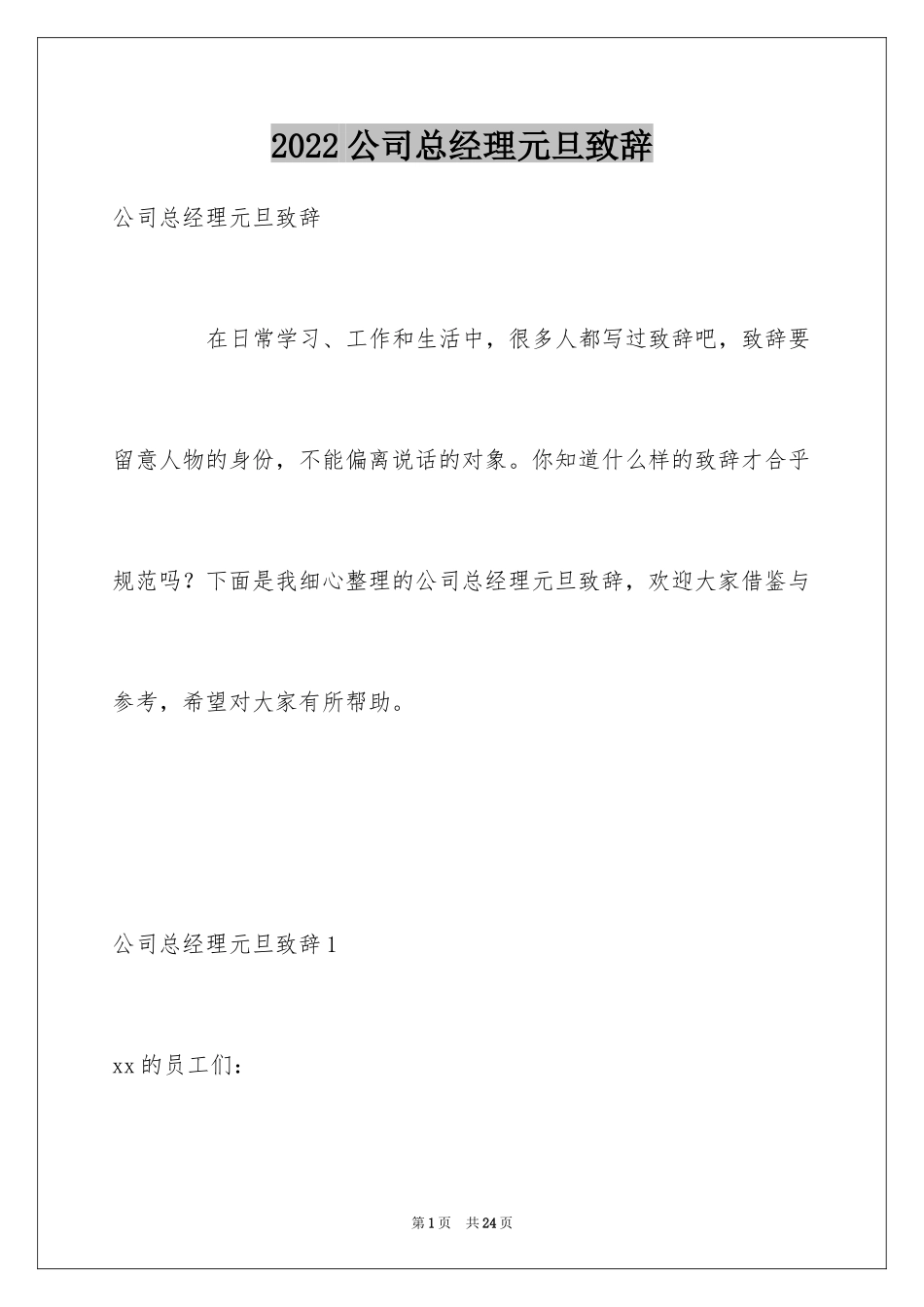 2024公司总经理元旦致辞_第1页